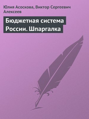 cover image of Бюджетная система России. Шпаргалка